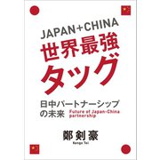 Japan＋China 世界最強タッグ（カナリアコミュニケーションズ） [電子書籍]