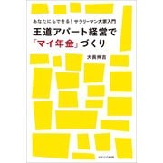 王道アパート経営で「マイ年金」づくり（カナリアコミュニケーションズ） [電子書籍]