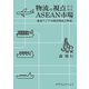 物流の視点からみたASEAN市場（カナリアコミュニケーションズ） [電子書籍]