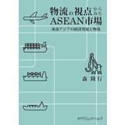 物流の視点からみたASEAN市場（カナリアコミュニケーションズ） [電子書籍]