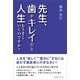 先生、歯がキレイだと人生もうまくいくのですか？（カナリアコミュニケーションズ） [電子書籍]