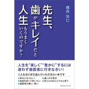 先生、歯がキレイだと人生もうまくいくのですか？（カナリアコミュニケーションズ） [電子書籍]