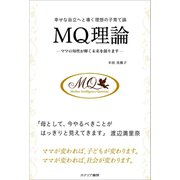 幸せな自立へと導く理想の子育て論 MQ理論（カナリアコミュニケーションズ） [電子書籍]