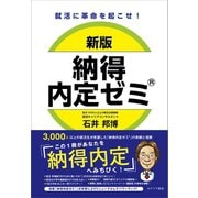 新版 納得内定ゼミ（カナリアコミュニケーションズ） [電子書籍]