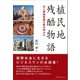植民地残酷物語（カナリアコミュニケーションズ） [電子書籍]