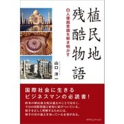 植民地残酷物語（カナリアコミュニケーションズ） [電子書籍]