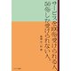 サービスを100％受けられる人、50％しか受けられない人。（カナリアコミュニケーションズ） [電子書籍]