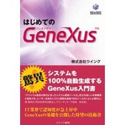 はじめてのGeneXus（カナリアコミュニケーションズ） [電子書籍]