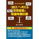 「出口」から考える賃貸経営の収益改善計画（カナリアコミュニケーションズ） [電子書籍]