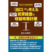 「出口」から考える賃貸経営の収益改善計画（カナリアコミュニケーションズ） [電子書籍]