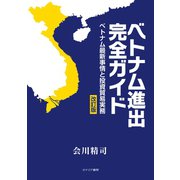 ベトナム進出完全ガイド（カナリアコミュニケーションズ） [電子書籍]