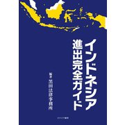 インドネシア進出完全ガイド（カナリアコミュニケーションズ） [電子書籍]