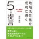地域活性化を成功に導く5つの提言（カナリアコミュニケーションズ） [電子書籍]