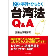 88の事例でひもとく台湾法Q＆A（カナリアコミュニケーションズ） [電子書籍]
