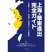 上海・華東進出完全ガイド（カナリアコミュニケーションズ） [電子書籍]
