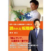 世界一を獲った保険営業マンが教える「誘われる」転職術（カナリアコミュニケーションズ） [電子書籍]