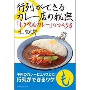 行列ができるカレー店の秘密（カナリアコミュニケーションズ） [電子書籍]