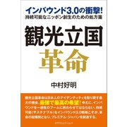 観光立国革命（カナリアコミュニケーションズ） [電子書籍]
