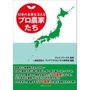 日本の未来を支えるプロ農家たち（カナリアコミュニケーションズ） [電子書籍]