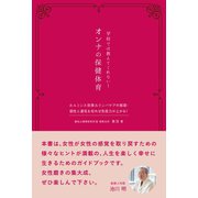 学校では教えてくれない！オンナの保健体育（カナリアコミュニケーションズ） [電子書籍]
