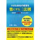 小さな会社の経営を楽にする三法則（カナリアコミュニケーションズ） [電子書籍]
