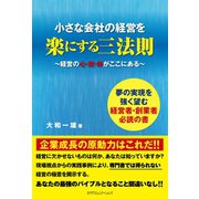 小さな会社の経営を楽にする三法則（カナリアコミュニケーションズ） [電子書籍]