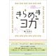 心身が輝く33の脳ポジメソッド きらめきヨガ（カナリアコミュニケーションズ） [電子書籍]