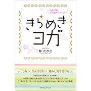 心身が輝く33の脳ポジメソッド きらめきヨガ（カナリアコミュニケーションズ） [電子書籍]