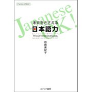 未来をささえる日本語力（カナリアコミュニケーションズ） [電子書籍]