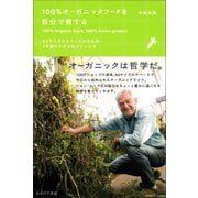 100％オーガニックフードを自分で育てる（カナリアコミュニケーションズ） [電子書籍]