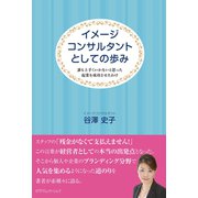 イメージコンサルタントとしての歩み（カナリアコミュニケーションズ） [電子書籍]