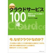 クラウドサービス100選 2015年度版（カナリアコミュニケーションズ） [電子書籍]