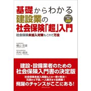 基礎からわかる建設業の社会保険「超」入門（カナリアコミュニケーションズ） [電子書籍]