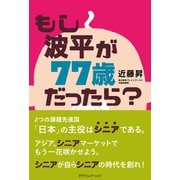もし波平が77歳だったら？（カナリアコミュニケーションズ） [電子書籍]