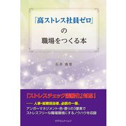 「高ストレス社員ゼロ」の職場をつくる本（カナリアコミュニケーションズ） [電子書籍]