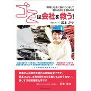 ゴミは会社を救う！（カナリアコミュニケーションズ） [電子書籍]