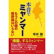 本音でミャンマー（カナリアコミュニケーションズ） [電子書籍]