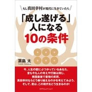「成し遂げる」人になる10の条件（カナリアコミュニケーションズ） [電子書籍]