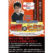 売り上げを上げる！！ 動画のヒミツ（カナリアコミュニケーションズ） [電子書籍]