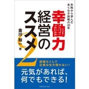 幸働力経営のススメ2（カナリアコミュニケーションズ） [電子書籍]