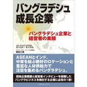 バングラデシュ成長企業（カナリアコミュニケーションズ） [電子書籍]