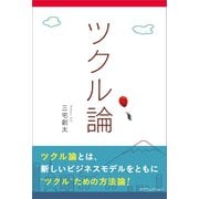 ツクル論（カナリアコミュニケーションズ） [電子書籍]