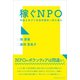 稼ぐNPO（カナリアコミュニケーションズ） [電子書籍]