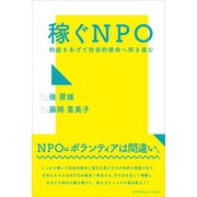 稼ぐNPO（カナリアコミュニケーションズ） [電子書籍]