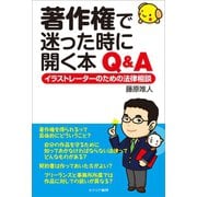 著作権で迷った時に開く本 Q＆A（カナリアコミュニケーションズ） [電子書籍]