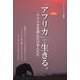 「アフリカ」で生きる。（カナリアコミュニケーションズ） [電子書籍]