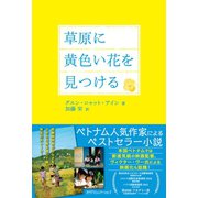 草原に黄色い花を見つける（カナリアコミュニケーションズ） [電子書籍]