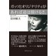 ガッツとオリジナリティがあれば道は開けるさ。（カナリアコミュニケーションズ） [電子書籍]