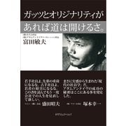 ガッツとオリジナリティがあれば道は開けるさ。（カナリアコミュニケーションズ） [電子書籍]