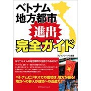 ベトナム地方都市 進出完全ガイド（カナリアコミュニケーションズ） [電子書籍]